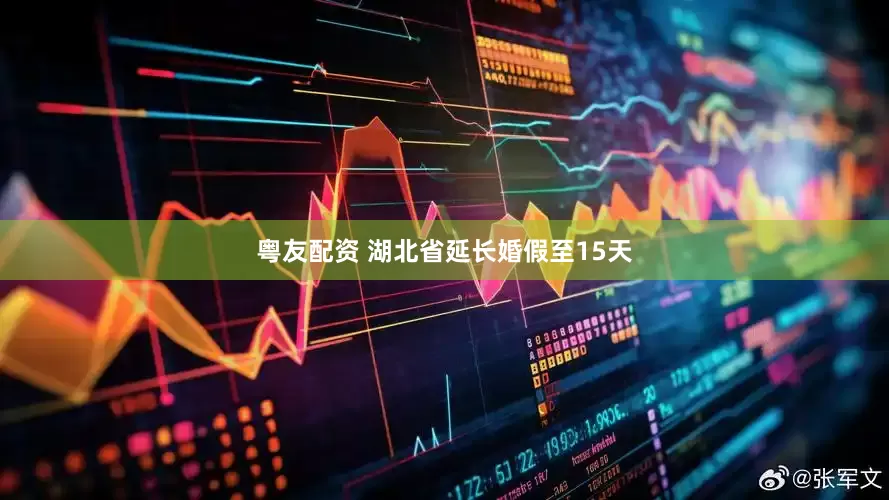 粤友配资 湖北省延长婚假至15天