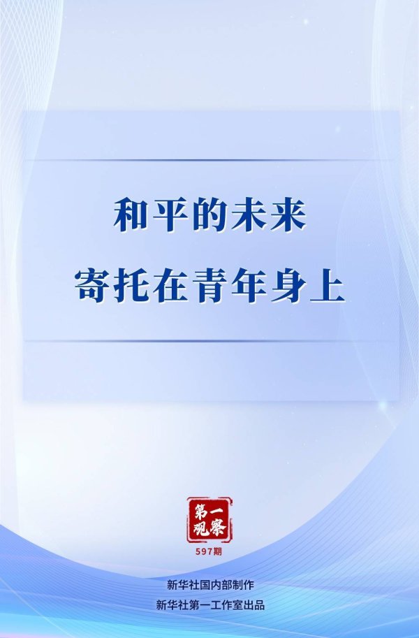 同花配资 第一观察｜和平的未来寄托在青年身上