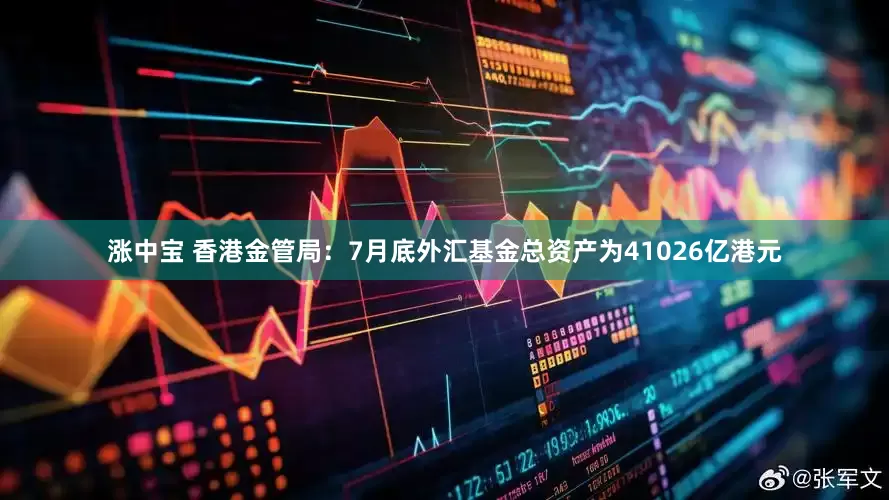 涨中宝 香港金管局：7月底外汇基金总资产为41026亿港元