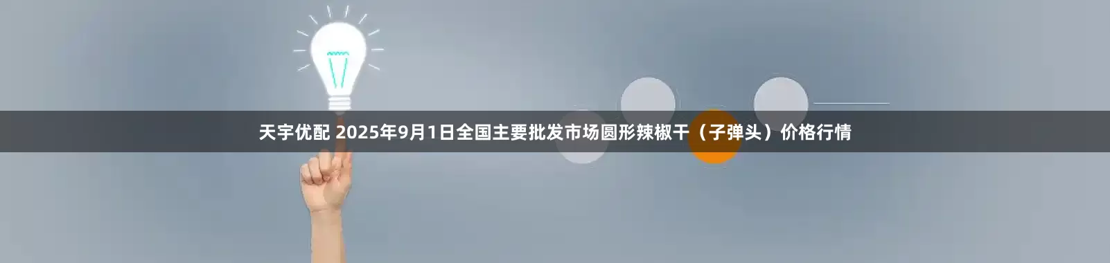 天宇优配 2025年9月1日全国主要批发市场圆形辣椒干（子弹头）价格行情