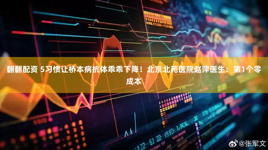 翻翻配资 5习惯让桥本病抗体乖乖下降！北京北苑医院赵萍医生：第1个零成本