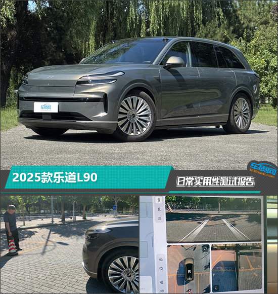云沪深配资 2025款乐道L90日常实用性测试报告