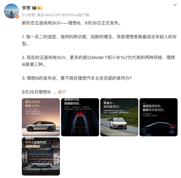 盈通策略 理想i6定档9月26日发布！新形态五座SUV，能否成纯电“走量”担当？