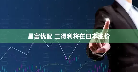 星富优配 三得利将在日本涨价