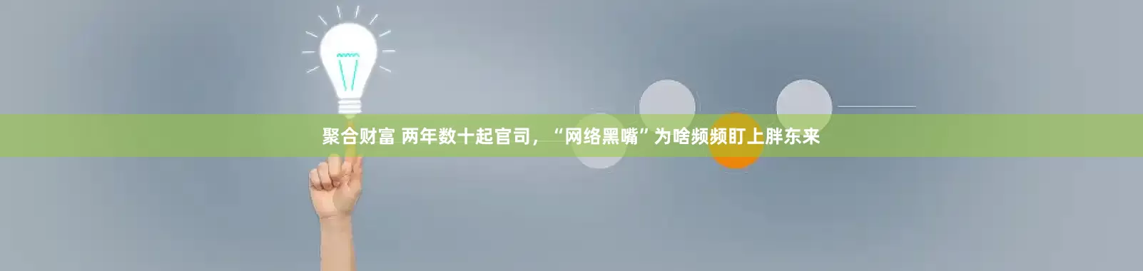 聚合财富 两年数十起官司，“网络黑嘴”为啥频频盯上胖东来